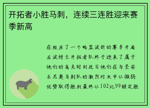 开拓者小胜马刺，连续三连胜迎来赛季新高