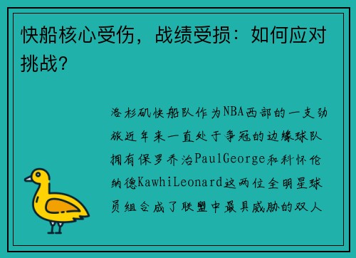 快船核心受伤，战绩受损：如何应对挑战？