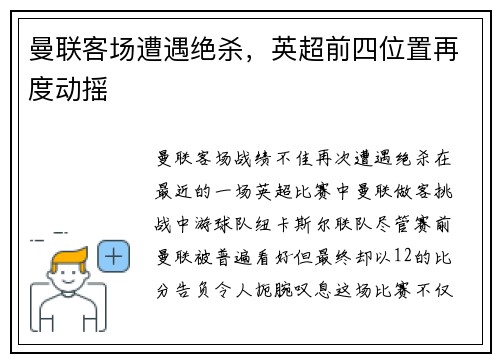 曼联客场遭遇绝杀，英超前四位置再度动摇
