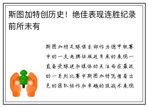 斯图加特创历史！绝佳表现连胜纪录前所未有