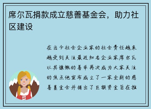 席尔瓦捐款成立慈善基金会，助力社区建设