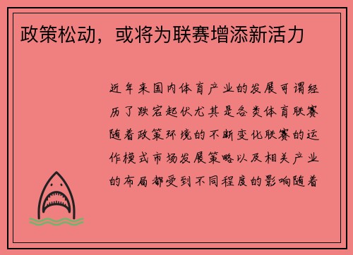 政策松动，或将为联赛增添新活力