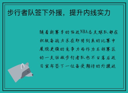步行者队签下外援，提升内线实力