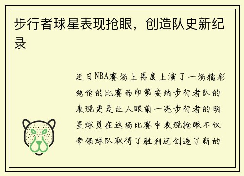 步行者球星表现抢眼，创造队史新纪录