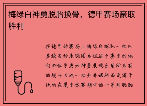 梅绿白神勇脱胎换骨，德甲赛场豪取胜利