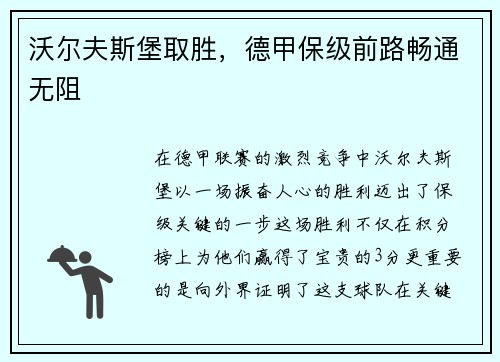 沃尔夫斯堡取胜，德甲保级前路畅通无阻