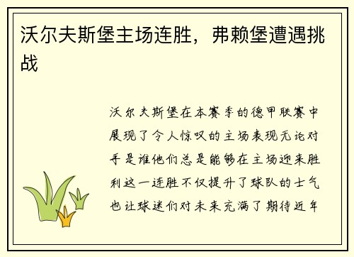 沃尔夫斯堡主场连胜，弗赖堡遭遇挑战