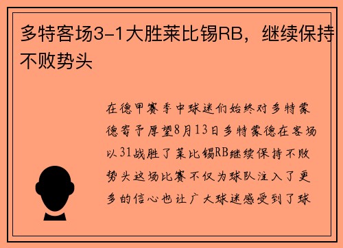 多特客场3-1大胜莱比锡RB，继续保持不败势头