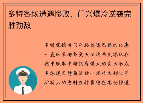 多特客场遭遇惨败，门兴爆冷逆袭完胜劲敌