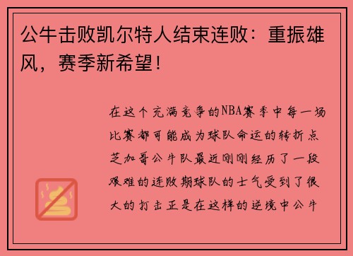 公牛击败凯尔特人结束连败：重振雄风，赛季新希望！