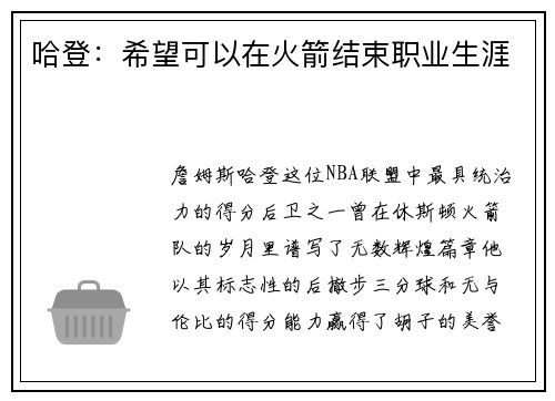 哈登：希望可以在火箭结束职业生涯