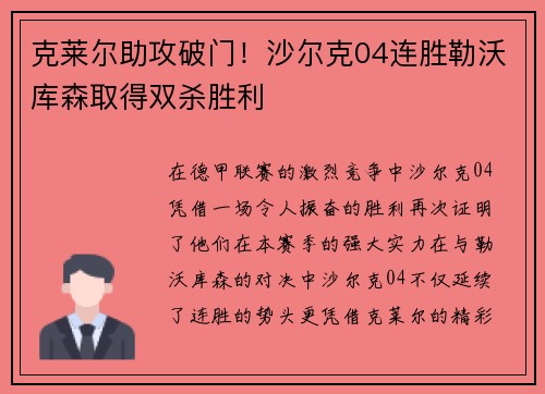 克莱尔助攻破门！沙尔克04连胜勒沃库森取得双杀胜利