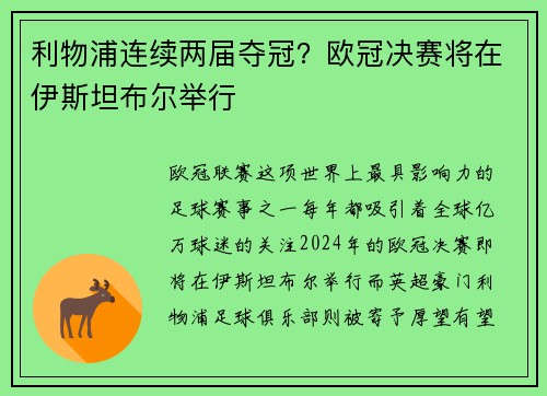 利物浦连续两届夺冠？欧冠决赛将在伊斯坦布尔举行