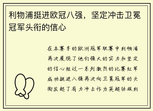 利物浦挺进欧冠八强，坚定冲击卫冕冠军头衔的信心