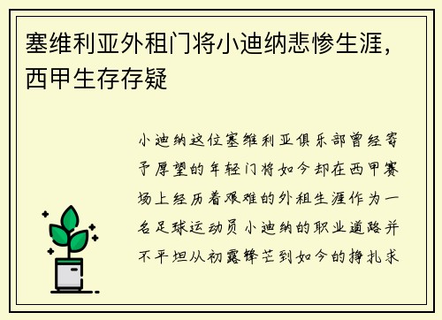 塞维利亚外租门将小迪纳悲惨生涯，西甲生存存疑