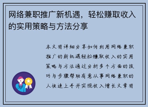 网络兼职推广新机遇，轻松赚取收入的实用策略与方法分享