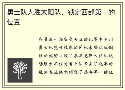 勇士队大胜太阳队，锁定西部第一的位置