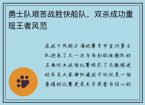 勇士队艰苦战胜快船队，双杀成功重现王者风范