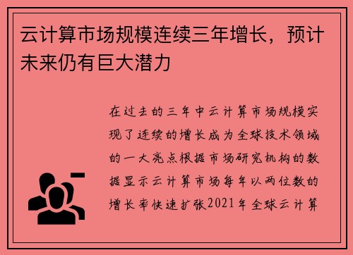 云计算市场规模连续三年增长，预计未来仍有巨大潜力