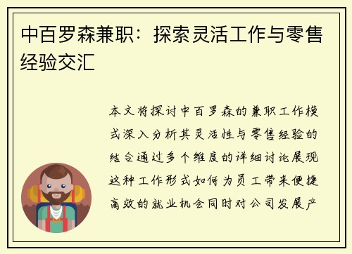 中百罗森兼职：探索灵活工作与零售经验交汇