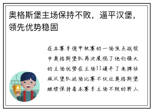 奥格斯堡主场保持不败，逼平汉堡，领先优势稳固