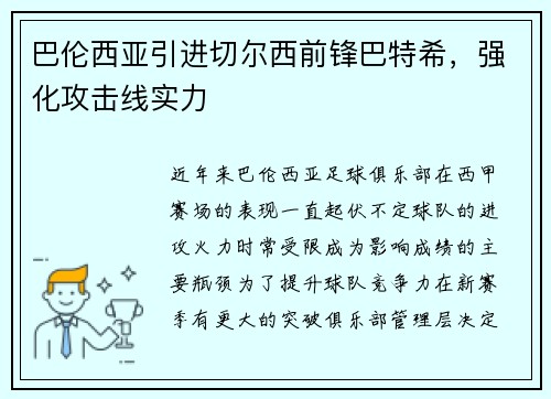巴伦西亚引进切尔西前锋巴特希，强化攻击线实力