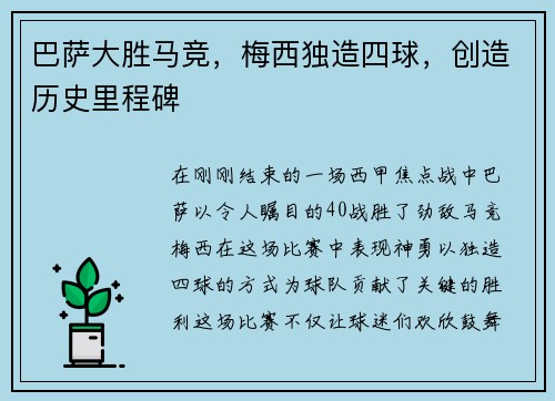 巴萨大胜马竞，梅西独造四球，创造历史里程碑