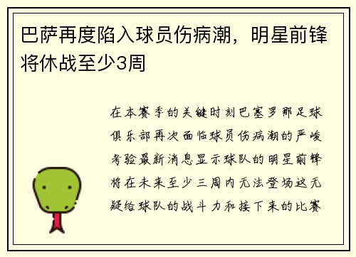 巴萨再度陷入球员伤病潮，明星前锋将休战至少3周