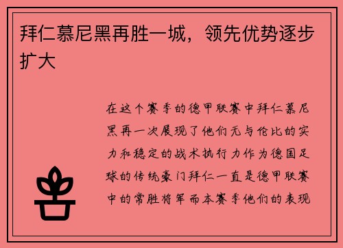 拜仁慕尼黑再胜一城，领先优势逐步扩大
