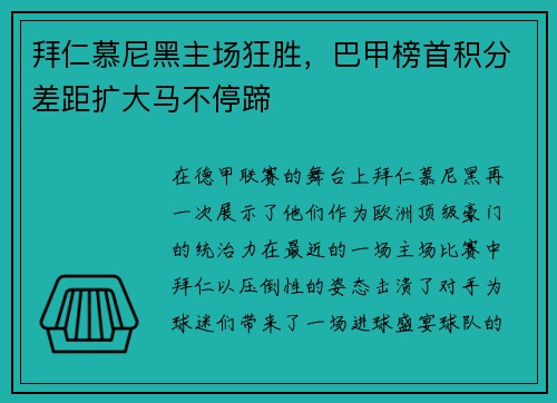 拜仁慕尼黑主场狂胜，巴甲榜首积分差距扩大马不停蹄