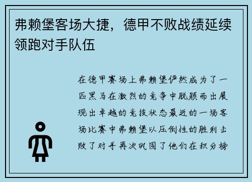 弗赖堡客场大捷，德甲不败战绩延续领跑对手队伍
