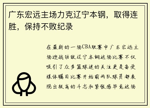 广东宏远主场力克辽宁本钢，取得连胜，保持不败纪录