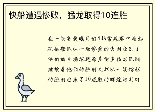 快船遭遇惨败，猛龙取得10连胜