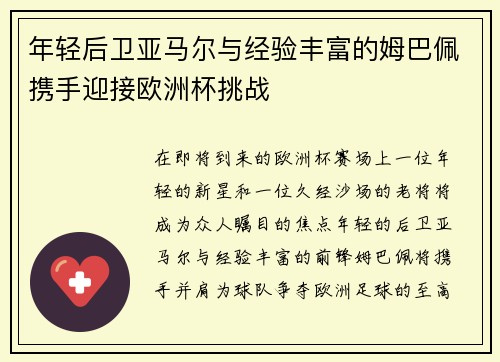 年轻后卫亚马尔与经验丰富的姆巴佩携手迎接欧洲杯挑战