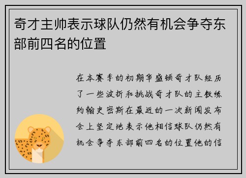 奇才主帅表示球队仍然有机会争夺东部前四名的位置