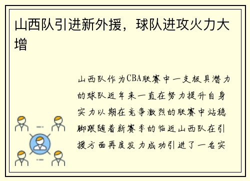 山西队引进新外援，球队进攻火力大增