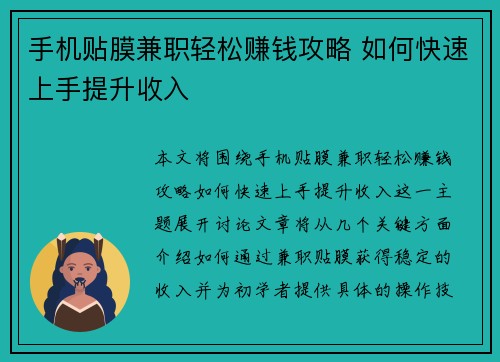 手机贴膜兼职轻松赚钱攻略 如何快速上手提升收入