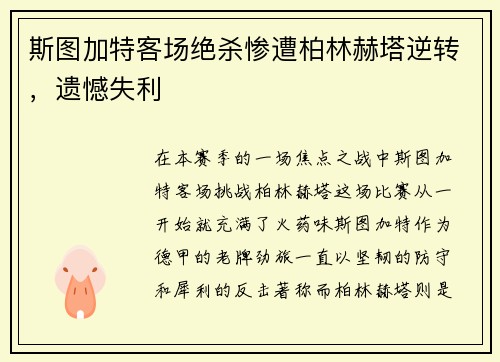 斯图加特客场绝杀惨遭柏林赫塔逆转，遗憾失利