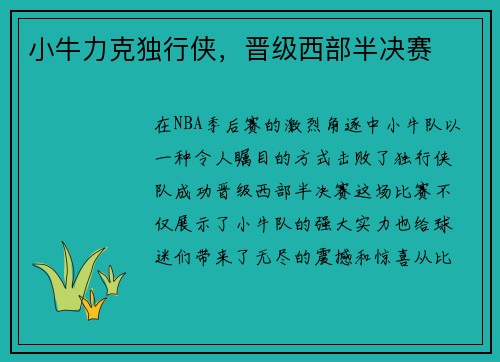 小牛力克独行侠，晋级西部半决赛