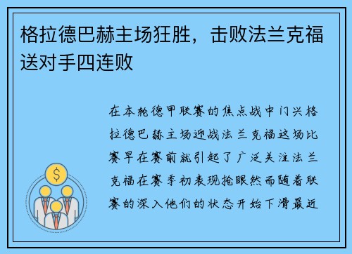 格拉德巴赫主场狂胜，击败法兰克福送对手四连败