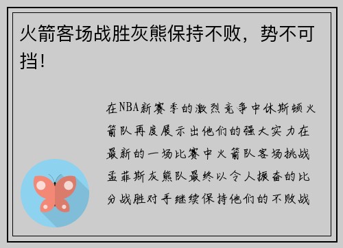 火箭客场战胜灰熊保持不败，势不可挡！