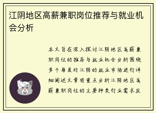 江阴地区高薪兼职岗位推荐与就业机会分析