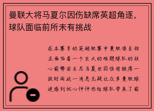 曼联大将马夏尔因伤缺席英超角逐，球队面临前所未有挑战