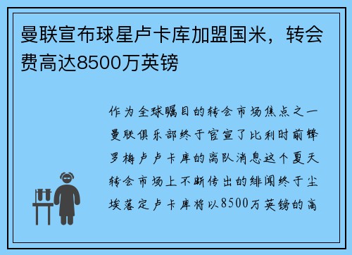 曼联宣布球星卢卡库加盟国米，转会费高达8500万英镑
