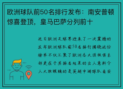 欧洲球队前50名排行发布：南安普顿惊喜登顶，皇马巴萨分列前十