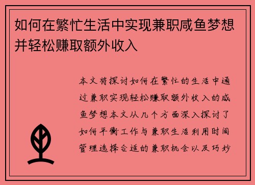 如何在繁忙生活中实现兼职咸鱼梦想并轻松赚取额外收入