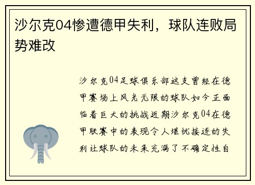 沙尔克04惨遭德甲失利，球队连败局势难改