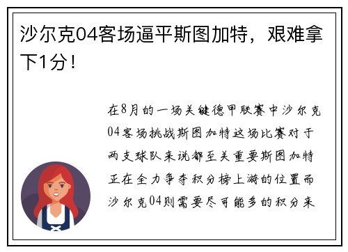 沙尔克04客场逼平斯图加特，艰难拿下1分！