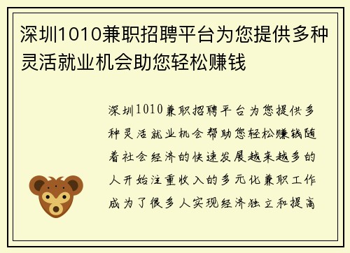 深圳1010兼职招聘平台为您提供多种灵活就业机会助您轻松赚钱