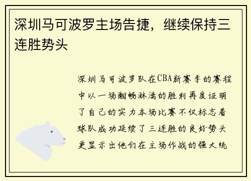 深圳马可波罗主场告捷，继续保持三连胜势头